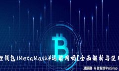 小狐狸钱包（MetaMask）还能