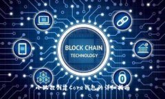 小狐狸创建Core钱包的详细