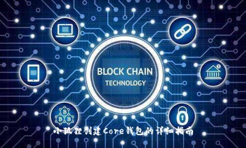 小狐狸创建Core钱包的详细指南