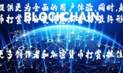 jiaoti加密货币打赏：全面