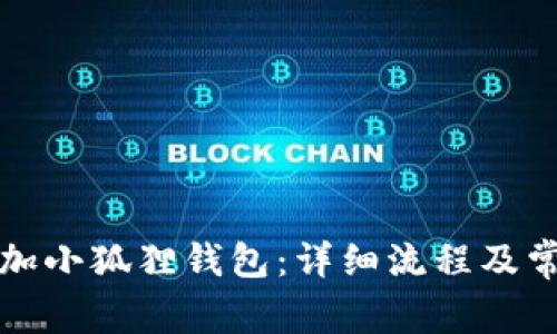 如何快速添加小狐狸钱包：详细流程及常见问题解答