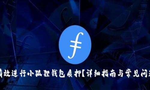 如何有效进行小狐狸钱包质押？详细指南与常见问题解析