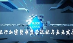 江苏银行加密货币监管现