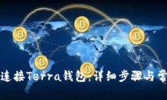 小狐狸如何连接Terra钱包：