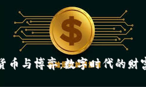 加密货币与博弈：数字时代的财富游戏