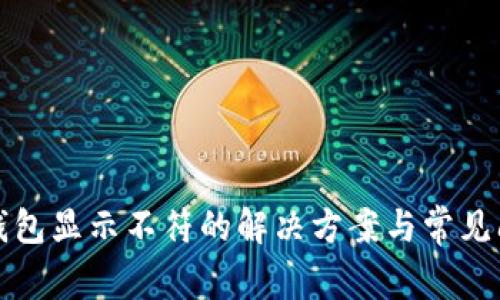 小狐狸钱包显示不符的解决方案与常见问题分析