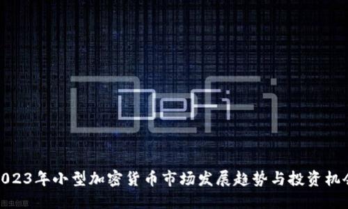 2023年小型加密货币市场发展趋势与投资机会