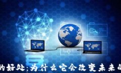 加密货币的好处：为什么