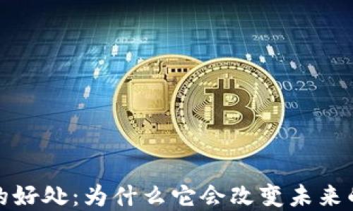 
加密货币的好处：为什么它会改变未来的金融格局