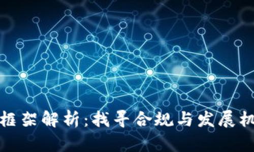 加密货币法律框架解析：找寻合规与发展机遇的律师指南