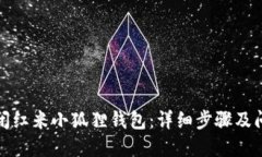 如何关闭红米小狐狸钱包