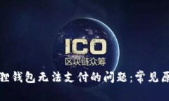 如何解决小狐狸钱包无法