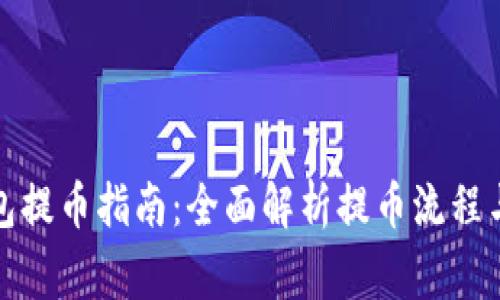 小狐狸钱包提币指南：全面解析提币流程与注意事项