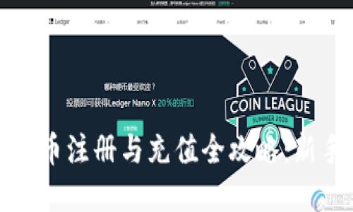 加密货币注册与充值全攻略：新手指南