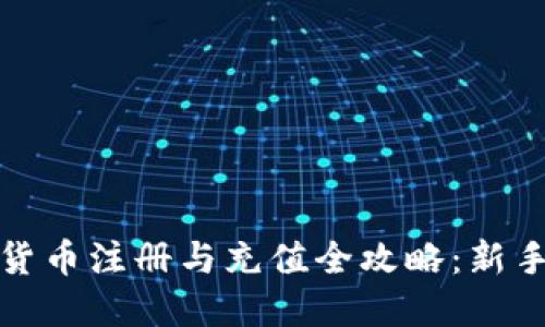 加密货币注册与充值全攻略：新手指南