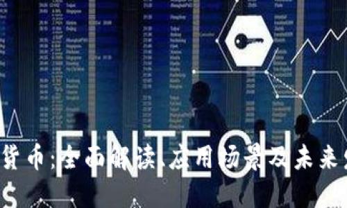 SAI加密货币：全面解读、应用场景及未来发展趋势