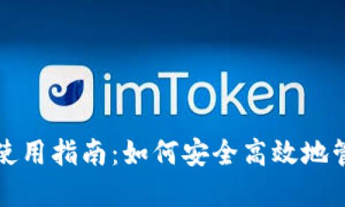 小狐狸钱包卡片使用指南：如何安全高效地管理您的数字资产