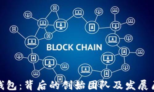 
小狐狸钱包：背后的创始团队及发展历程揭秘