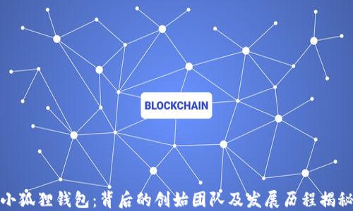 
小狐狸钱包：背后的创始团队及发展历程揭秘