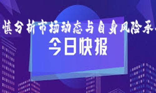 以下是符合您的要求的内容：


  区块链加密货币价格走势分析与预测指南/  

关键词：
 guanjianci 区块链, 加密货币, 价格走势, 预测/ guanjianci 

引言

随着数字经济的飞速发展，区块链和加密货币已经成为投资者和普通大众关注的热点话题。过去几年，加密货币的市场价格波动剧烈，使得许多人对其未来价格走势充满疑虑与期待。本文将深入探讨区块链加密货币的价格走势，包括其历史背景、影响因素、当前趋势和未来预测。

一、区块链和加密货币概述

区块链是一种去中心化的分布式账本技术，可以记录交易，而不需中介机构的参与。加密货币则是基于区块链技术的数字货币，如比特币、以太坊等。它们通过数学算法和加密技术确保交易的安全性和透明性。

加密货币的出现既是技术创新的产物，也是对传统金融体制的一次挑战。由于其特有的去中心化特征，加密货币的价格通常受到市场供求关系、投资者情绪和政策法规等多种因素的影响。

二、加密货币价格走势的历史背景

从2009年比特币问世至今，加密货币市场经历了几轮显著的价格波动。早期的比特币价格微乎其微，随着人们对其认识的加深，价格开始上涨。2017年，比特币的价格一度突破2万美元，吸引了大量投资者的关注。

然而，市场的泡沫也随之破裂。2018年初，比特币价格骤降，使得许多投资者遭受巨额亏损。之后，加密货币市场经历了一段低迷时期。然而，随着区块链技术的不断成熟和应用场景的扩展，加密货币的价格开始逐步恢复，甚至在某些时段创下新的历史纪录。

三、影响加密货币价格走势的主要因素

加密货币的价格走势受到多种内外部因素的影响，包括市场供需、投资者情绪、政策法规变化、技术进步和市场竞争等。以下是一些关键因素：

h41. 市场供需/h4
供求关系是决定价格的基本因素。当需求超过供应时，价格会上涨，反之则会下跌。加密货币市场常常充满不确定性，投资者情绪的变化导致需求的剧烈波动，从而引发价格的快速变化。

h42. 投资者情绪/h4
投资者的心理也对价格走势产生重大影响。牛市时，乐观情绪加速投资，推高价格；在熊市中，悲观预期可能引发恐慌性抛售，进一步压低价格。

h43. 政策法规/h4
各国对加密货币的监管政策差异很大，政策的变化往往会直接影响市场情绪和投资趋势。例如，中国和美国对加密货币的态度变化，在一定程度上造成了市场价格的剧烈波动。

h44. 技术进步/h4
加密货币的技术更新，如协议升级、可扩展性解决方案等，可能会提高其应用价值和用户体验，从而推动价格上涨。

h45. 市场竞争/h4
随着市场上新加密货币的不断出现，竞争加剧，一些老牌货币的市场份额可能受到侵蚀，价格也可能因此受到压力。

四、当前加密货币市场的趋势

目前，加密货币市场总体呈现出震荡上行的趋势。尽管价格波动依旧频繁，但市场环境有所改善，机构投资者逐渐入场，带来了更多的流动资金。

此外，随着区块链技术的不断演进，DeFi（去中心化金融）和NFT（非同质化代币）等新兴应用场景不断涌现，进一步推动了市场的繁荣。这些创新不仅增加了加密货币的使用场景，也吸引了更多的投资者进入市场。

五、加密货币价格走势的未来预测

未来的加密货币市场将继续受到诸多因素的影响。随着技术不断进步及监管政策逐步明确，许多分析师对加密货币的长期前景持乐观态度。尽管短期内可能仍有较大的波动，但长期来看，加密货币的吸引力可能会持续增加。

同时，市场的成熟也为风险投资者提供了更多的机会与挑战。在选择加密货币进行投资时，投资者既要关注市场趋势，也要结合自身的风险承受能力，制定合适的投资策略。

六、常见问题解答

h4问题一：为什么加密货币价格波动如此剧烈？/h4
加密货币价格波动剧烈的原因主要有几个方面。首先，过往数据表明，加密货币市场的整体市场规模相对较小，流动性不足，导致大宗交易时容易引发价格大幅波动。其次，投资者情绪和市场心理对价格的影响较大，投机行为频繁。此外，由于缺乏统一的监管标准，各个国家的政策变化都会直接影响市场情绪，进而导致价格的大幅波动。

在交易量较大的时候，虽然价格的波动可能会趋于平缓，但在市场低迷时，价格波动往往会加剧。例如，在熊市中，重大的负面新闻或政策消息能够引发大规模的抛售，加大价格波动幅度。

h4问题二：如何分析加密货币的价格走势？/h4
分析加密货币的价格走势通常可以从几个方面入手。首先，可以通过技术分析来研究历史价格数据，运用图表、指标和其他工具来预测未来的价格走势。常用的技术指标包括移动平均线、相对强弱指数（RSI）、布林带等，这些工具能够帮助投资者判断当前市场是处于超买还是超卖状态。

其次，基本面分析也是非常重要的一环。投资者应关注项目的白皮书、团队背景、技术进展和实际应用案例等，有助于更全面地了解该货币的长期潜力。此外，关注行业内的新闻动态、政策法规变化也至关重要，因为这些信息将直接影响价格。

h4问题三：是否应该投资加密货币？/h4
投资加密货币应结合个人的财务状况和风险承受能力来做决策。加密货币的高风险特征使得投资者需要准备好应对可能的损失。对于风险偏好较低的投资者来说，不建议全仓投入资金，而是可以考虑分批购买或者配置一定比例的资金于加密货币行业，以降低整体投资风险。

同时，了解投资的基本知识也是不可或缺的。如果一个人仅凭消息或者是其他人的推荐来进行投资，往往会面临较大的风险。因此在投资决策中，应保持理性和冷静，避免盲目跟风。

h4问题四：未来加密货币的前景如何？/h4
未来加密货币的前景依然被许多投资者看好，尤其是在区块链技术持续发展的背景下，越来越多的行业开始探索与加密货币的结合。随着更多企业和机构接受加密货币作为支付方式，其应用场景也将不断扩大。

此外，随着法规的逐步建立，市场将会理性化，投机行为可能会相对减少。从长远来看，加密货币的使用可能会变得更加普及，形成一个稳定、成熟的市场结构。

总之，虽然加密货币市场面临挑战，但其发展潜力不可忽视。如果能够把握好市场机遇，投资者仍有可能从中获得可观的回报。

结论

区块链加密货币的价格走势是一个复杂且多变的主题。理解其历史背景、市场现状以及未来预期，是投资者做出理性决策的基础。在参与这一市场时，谨慎分析市场动态与自身风险承受能力，是成功投资的关键。

希望本文的分析和解答能够帮助您更好地理解区块链加密货币的价格走势，做出更明智的投资决策。