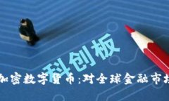 扎克伯格发行加密数字货