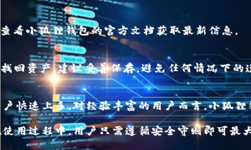 : 小狐狸钱包手机版的安全性全面解析

小狐狸钱包, 手机版钱包, 钱包安全, 加密资产/guanjianci

在当今这个数字化的时代，越来越多的人开始关注加密货币以及相关的数字资产管理工具。小狐狸钱包（MetaMask）作为一种颇受欢迎的加密钱包，提供了便捷的资产存储与交易功能，但很多用户在选择其手机版本时，往往会担心安全性问题。本文将详细解析小狐狸钱包的手机版本是否安全，并探讨用户关注的其他相关问题。

1. 小狐狸钱包的简介及功能
小狐狸钱包也是我们熟知的MetaMask，一款基于Ethereum平台的加密货币钱包。它允许用户在以太坊区块链上进行加密货币的存储、发送及接收。小狐狸钱包的主要功能包括：
ul
    li用户可以轻松进行以太坊及ERC20代币的交易。/li
    li与以太坊区块链的DApp进行无缝连接，极大地方便了用户的去中心化应用体验。/li
    li支持NFT的管理，用户可以方便地查看和交易自己的数字艺术品或收藏品。/li
/ul
小狐狸钱包有桌面与手机版本，手机版本适配了iOS及Android系统，旨在让用户在移动设备上随时随地管理自己的资产。

2. 小狐狸钱包手机版是否安全？
安全性是用户选择数字钱包时考虑的首要因素之一。小狐狸钱包经过多次审核与更新，致力于保护用户的信息与资产安全。以下是小狐狸钱包手机版安全性的一些关键点：
h42.1 数据加密/h4
小狐狸钱包采用高强度的加密技术来保护用户的私钥。用户的私钥存储在设备内部，而不是服务器上，这意味着即使是小狐狸钱包的开发者，也无法直接访问用户的私钥。
h42.2 本地存储/h4
手机版本将用户的数据和信息本地化存储，避免了在服务器上存储导致的泄露风险。用户即便在没有网络的情况下，也能进行一些基本操作，如离线查看钱包余额。
h42.3 安全验证/h4
小狐狸钱包在登录和转账时均会要求用户进行身份验证，确保只有用户自己才能访问资产。此外，用户还可以通过设置强密码和启用生物识别技术（如指纹识别）来增加安全性。
h42.4 定期更新与安全审核/h4
小狐狸钱包团队定期更新应用程序，修复已知的安全漏洞，以提升安全性。同时，外部安全团队也会对其进行审计，以确保其安全功能的可靠性。

3. 用户在使用小狐狸钱包手机版时需要注意哪些安全问题？
尽管小狐狸钱包的安全性较高，但用户在使用过程中仍需保持警惕。以下是一些用户在使用小狐狸钱包手机版时应注意的安全事项：
h43.1 防止钓鱼攻击/h4
钓鱼攻击是黑客利用伪装的电子邮件或网页来诱导用户输入私人信息的行为。用户应确保下载小狐狸钱包的官方应用程序，并警惕任何未经验证的链接或邮件。
h43.2 定期更新软件/h4
保持钱包程序的最新版本，能有效地防范已知的漏洞。用户应定期检查和更新其应用程序，以获得最新的安全补丁和功能。
h43.3 备份助记词/h4
小狐狸钱包在创建时会生成一组助记词，用户应妥善备份，并将其保存在安全的地方。助记词是恢复钱包的重要信息，一旦丢失，用户将无法访问其资产。
h43.4 谨慎使用公共Wi-Fi/h4
在公共场所连接无线网络时，用户的资产可能面临风险。建议用户尽可能使用VPN加密其网络连接，保障交易安全。

4. 可能的相关问题
除了小狐狸钱包手机版的安全性外，用户可能还会关注以下问题：
h44.1 小狐狸钱包的交易费用怎么算？/h4
小狐狸钱包在进行交易时，会产生一定的网络费用，这通常取决于以太坊区块链上的网络拥堵情况。用户可自行调整费用，确保交易的及时性与经济性。交易费用一般以以太币（ETH）来支付，用户可结合自己的需求进行选择。

h44.2 小狐狸钱包是否支持多种加密货币？/h4
小狐狸钱包主要支持以太币及其旗下的ERC20代币，但用户还可以通过安装相应的插件来支持其他区块链网络的代币。用户在使用前需仔细查看小狐狸钱包的官方文档获取最新信息。

h44.3 如何恢复小狐狸钱包中的资产？/h4
用户可以通过助记词恢复被丢失或重置的钱包。助记词是用户在创建钱包时自动生成的，用户只需在小狐狸钱包的登录界面输入助记词即可找回资产。建议妥善保存，避免任何情况下的遗失。

h44.4 小狐狸钱包的用户体验怎么样？/h4
大多数用户对小狐狸钱包的体验反馈积极，用户界面简洁易懂，功能也相对强大。对于新手来说，小狐狸钱包提供了友好的入门指南，有助于用户快速上手。对经验丰富的用户而言，小狐狸钱包也提供了丰富的功能满足其需求。

总的来说，小狐狸钱包大大提升了用户管理和交易数字资产的便利性，其手机版本同样注重安全性，旨在为用户提供一个安全、高效的平台。在使用过程中，用户只需遵循安全守则即可最大限度地保护自己的资产。