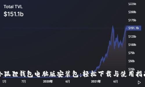 小狐狸钱包电脑版安装包：轻松下载与使用指南