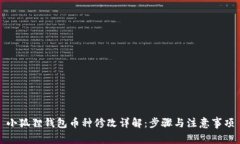 小狐狸钱包币种修改详解