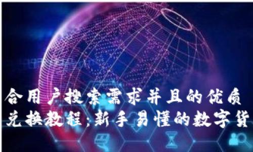 思考一个符合用户搜索需求并且的优质
小狐狸钱包兑换教程：新手易懂的数字货币兑换指南