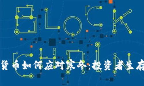 加密货币如何应对寒冬：投资者生存指南