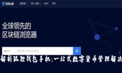 全面解析狐狸钱包手机：