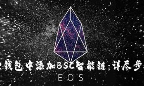 如何在小狐狸钱包中添加BSC智能链：详尽步骤与视频指南