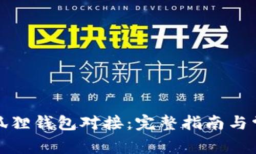 如何实现小狐狸钱包对接：完整指南与常见问题解答