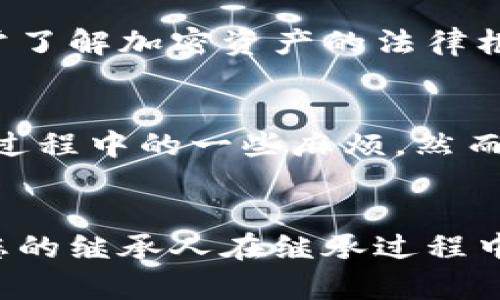   加密货币能否继承？深入分析加密资产的继承问题 / 

 guanjianci 加密货币, 继承, 数字资产, 资产管理 /guanjianci 

引言
近年来，加密货币的流行和使用频率迅速增加，越来越多的人通过投资比特币、以太坊等数字货币来丰富他们的财产。然而，由于加密货币的特殊性，许多人开始关注它们在继承方面的合法性和可行性。这个问题不仅涉及法律层面的探讨，还包括现实生活中的许多实际问题。本文将对此进行深入分析，帮助读者更好地理解加密货币的继承问题。

加密货币的定义与特点
加密货币是一种基于区块链技术的数字货币，具有去中心化、匿名性、高安全性等多种特点。与传统货币不同，加密货币不受任何国家或银行的控制，这使得其在跨国交易中具有独特的优势。然而，这种去中心化的特性也带来了许多挑战，特别是在资产继承方面。

加密货币的法律地位
在讨论加密货币的继承问题之前，有必要先了解加密货币在法律上的地位。在许多国家，加密货币仍然处于法律灰色地带，一些国家已经开始制定相关法律，而另一些国家则对其采取了较为宽松的态度。这种不确定性使得许多人在处理继承事务时感到困惑。

例如，在美国，加密货币被视为财产，而不是货币，这意味着其在继承时应该适用与其他财产相同的法律。然而，由于各州的法律不同，具体的继承办法仍然存在较大的差异。此外，在许多国家，加密货币的交易记录是高度匿名的，这给继承过程带来了额外的复杂性。

加密货币的继承问题
当一个人去世后，遗产的继承通常会按照遗嘱或当地法律进行。在加密货币的情况下，这一过程可能会变得更加复杂。首先，遗嘱执行人需要找到故人的加密资产，这通常涉及到多个数字钱包和不同的交易所。其次，由于加密货币的保密性和匿名性，如果没有适当的管理和记录，继承人可能根本无法找到这些资产。

更重要的是，许多人在管理加密货币时使用了私钥，这是一种能够控制资产的数字密码。如果这些私钥遗失或未被告知，将导致资金永久丢失。这是加密货币继承的主要难点之一。遗嘱中必须明确指定如何处理这些私钥，以确保继承人在合法的情况下可以访问这些资产。

如何规划加密货币的继承
在考虑加密资产的继承时，进行适当的规划至关重要。以下是一些策略，可以帮助加密货币持有者有效地规划其资产的继承：

1. 记录和管理私钥
为了确保您的继承人能够访问您的加密资产，您必须妥善记录和管理您的私钥。这可以通过多种方式实现，例如，将其保存在安全的文件夹中，使用密码管理器，甚至将其写下来并保存在保险箱中。

2. 制定清晰的遗嘱
在您的遗嘱中，确保包括有关加密货币的详细信息，例如加密资产的类型、数量以及如何获得访问权限的说明。如果您有多个数字钱包，您应该在遗嘱中列出所有的钱包地址及其对应的私钥存储信息。

3. 寻找法律帮助
由于加密货币的法律地位不明，建议寻求专业法律顾问的帮助，确保您的遗嘱符合当地法律要求。此外，有专业的财富管理公司也可以帮助您处理加密资产的继承问题。

4. 教育您的继承人
确保您的继承人具备处理加密资产的知识，了解如何安全地管理和交易这些资产。这包括对区块链技术的基本了解、如何使用数字钱包的教育，以及如何避免网络诈骗的常识。

可能相关问题

1. 加密货币的私钥如何安全存储？
私钥是控制加密货币资产的关键，因此安全存储私钥是至关重要的。将私钥保存在可信赖的地方，例如冷钱包、硬件钱包或其他安全数字存储设备上，是良好的做法。此外，密码管理器也是另一种有效的选择。确保定期备份私钥，并考虑采取多重身份验证措施来增强安全性。

2. 如何处理加密资产的税务问题？
在处理加密资产的继承时，税务问题同样不可忽视。在许多国家，破解加密资产的税收法规可能存在一定的复杂性。根据各国的规定，继承时可能会涉及到遗产税、资本利得税等多种税费。您可以咨询税务顾问，确保您理解相关的税収责任，以免在继承过程中产生意外的财务负担。

3. 是否有专门的法律人士处理加密货币的继承？
是的，随着加密货币的流行，越来越多的法律专业人士开始专注于这一领域。一些律师事务所提供专门的服务，帮助客户规划加密资产的继承。这些专业人士通常了解加密资产的法律框架，可以为客户提供有效的遗产规划建议。

4. 加密货币能否通过信托进行继承？
是的，加密货币可以通过信托进行继承。土地信托、资产信托等都可以用来规划加密资产的继承。通过设立信托，可以有效地管理和分配加密资产，避免遗嘱验证过程中的一些麻烦。然而，设立信托也需要法律的支持和指导，因此建议寻求专业意见。

结论
加密货币在继承方面确实存在复杂性，但通过适当的规划和知识储备，这些挑战是可以克服的。做好加密资产的继承准备，不仅有助于保护您的财产，还能确保您的继承人在继承过程中减少潜在的困扰。当涉及到加密货币时，始终保持谨慎，并且寻求专业的建议，将为您的财富传承增添更多保障。