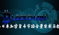 2023年日本加密货币市场全
