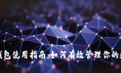 小狐狸钱包使用指南：如