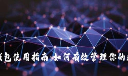 小狐狸钱包使用指南：如何有效管理你的数字资产