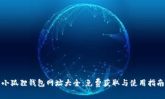 小狐狸钱包网址大全：免