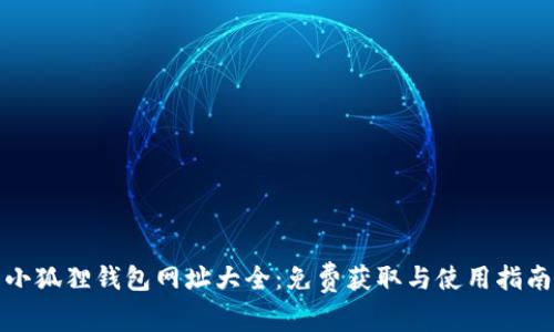 小狐狸钱包网址大全：免费获取与使用指南