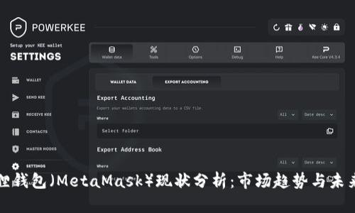 小狐狸钱包（MetaMask）现状分析：市场趋势与未来发展
