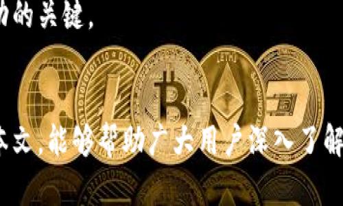 jiaoti狐币在野狐上的用途解析/jiaoti
狐币,野狐,数字货币,投资/guanjianci

引言
在数字货币快速发展的今天，各类加密货币和虚拟货币逐渐走进大众的视野。狐币作为其中一种新兴的数字货币，最近在野狐这一平台上受到越来越多用户的关注。本文将探讨狐币在野狐上的实际应用 value，以帮助用户更好地理解其潜力与用途。

什么是狐币？
狐币（Fox Coin）是一种基于区块链技术的数字货币，其设计初衷是为了解决某些特定领域内的交易需求，尤其是在社交、游戏及内容创作等场景上。与比特币、以太坊等主流加密货币相比，狐币具有更快的交易速度和更低的交易成本。通过其在野狐平台的整合，任何用户都可以以数字货币的形式进行交易，为虚拟资产的流通打下基础。

狐币在野狐上的主要用途
狐币在野狐平台上有多种用途，以下是一些主要功能：
ul
    listrong交易支付：/strong在野狐平台上，用户可以使用狐币进行交易支付，这为内容创作者与用户之间提供了一种便捷的结算方式。/li
    listrong奖励机制：/strong狐币可用作激励用户参与社区活动和内容创作，鼓励更多用户积极参与，提高内容质量。/li
    listrong投资与增值：/strong用户可以利用狐币进行投资，通过持有和交易获取潜在的经济收益。/li
    listrong虚拟资产交易：/strong狐币支持在平台上进行虚拟资产的交易，如数字艺术品、虚拟土地等，为创作者提供新的商业模式。/li
/ul

为什么选择狐币？
狐狸币在技术和经济上的优势使其成为一种值得关注的数字货币。在选择狐币的过程中，用户不仅需要考虑其技术背景，还需要了解其在市场上的表现。
ul
listrong高流动性：/strong狐币为用户提供了灵活的交易选择，使其在各种市场环境中都能进行着良好的流动性兑换。/li
listrong安全性：/strong基于区块链技术的狐币保障了交易的安全性，任何交易都在公共账本上得到记录和验证，降低了欺诈的可能性。/li
listrong使用简单：/strong狐币的使用界面友好，用户易于理解和操作，不论是新手还是资深投资者都能迅速上手。/li
listrong社区支持：/strong狐币背后有强大的社区支持，平台不断推出新的功能和活动，给予用户全方位的支持。/li
/ul

如何获取狐币？
用户有多种方式可以获取狐币，以下是一些主要途径：
ul
    listrong购买：/strong用户可以通过各种数字货币交易平台直接购买狐币，这通常是最快捷的方式。/li
    listrong参与活动：/strong野狐平台会定期举办活动，用户通过参与活动可以获得狐币奖励。例如，某些创作比赛、社区活动等。/li
    listrong提供服务：/strong用户可以通过提供某些服务或商品的形式来赚取狐币，例如内容创作、设计服务等。/li
    listrong持币生息：/strong部分平台提供持有狐币的利息回报，用户可以通过存储狐币而获得收益。/li
/ul

狐币的未来展望
随着数字货币市场的不断发展，狐币的发展前景也越来越受到关注。未来，狐币可能会朝以下几个方向发展：
ul
    listrong跨平台使用：/strong狐币可能会与更多平台整合，使其使用范围不断扩大。/li
    listrong金融工具发展：/strong狐币有潜力成为更多金融产品的基础，提供投资与理财的新方式。/li
    listrong增强安全性：/strong随着技术的发展，狐币也可能会引入更多的安全技术保障用户资产。/li
    listrong社区治理：/strong狐币未来可能会实施更多的社区治理机制，让用户参与决策，增强用户粘性和参与感。/li
/ul

常见问题解答

问题一：如何安全使用狐币？
在数字货币的使用中，安全始终是用户十分关注的问题。使用狐币时，用户可以采取以下措施确保资产安全：
ul
    listrong选择安全的钱包：/strong使用官方或信誉良好的数字钱包来存储狐币，避免使用不明来源的工具。/li
    listrong启用双重身份验证：/strong为你的账户启用双重身份验证，增加额外的安全层级。/li
    listrong保持软件更新：/strong确保你的交易平台和钱包软件保持最新状态，以防止任何安全漏洞。/li
    listrong警惕钓鱼攻击：/strong对电子邮件和信息保持警惕，确认信息来源的真实性。/li
/ul

如果你遵循以上安全措施，基本上可以较好地保护你的狐币资产。此外，建议定期检查账户的交易记录与余额，确保没有异常情况发生。

问题二：狐币是否适合长期投资？
狐币是否适合长期投资通常取决于项目的基础、市场情况以及自身的投资策略。以下是判断狐币是否适合长期投资的一些因素：
ul
    listrong项目团队的专业性：/strong了解项目开发团队的背景和经验，这是判断项目潜力的重要因素。/li
    listrong市场需求：/strong评估狐币在市场中的实际应用场景及需求量，持续的需求将为其长期价值奠定基础。/li
    listrong技术持续创新：/strong项目是否持续在技术方面进行创新和完善，反映了其是否能长期维持竞争力。/li
    listrong用户群体与社区：/strong活跃的用户社区是狐币项目稳定发展的重要标志。/li
/ul

总的来说，如果狐币在上述几个方面表现良好，并不断适应市场变化，那么长期投资狐币是值得考虑的。但投资需谨慎，建议用户在投资前进行充分 research 和风险评估。

问题三：狐币的交易费用是多少？
狐币的交易费用通常会受以下因素影响：
ul
    listrong平台收费：/strong不同的交易平台手续费可能不同，用户在选定交易平台时需注意相关费用。/li
    listrong网络费用：/strong在区块链上进行交易需要支付一定的网络费用，这取决于当前网络的拥堵程度。/li
    listrong交易金额：/strong一般来说，交易金额较大的交易可能会享有较低的百分比手续费，部分平台也可能提供减免政策。/li
/ul

虽然具体费用会因平台和市场情况而异，但通常情况下，狐币的交易费用相对比较低，这为用户的频繁交易提供了便利。建议用户在进行交易前，提前查阅相关费用政策，以便做出明智的决策。

问题四：如何判断狐币的市场价值？
判断狐币的市场价值可以从多个角度进行考虑：
ul
    listrong市场交易量：/strong通过平台的交易量和流动性指标来评估狐币是否受到市场的认可。/li
    listrong历史价格趋势：/strong分析狐币的历史价格走势，判断其价格波动的规律与趋势。/li
    listrong竞争环境：/strong评估其他同类数字货币的市场表现，比较其竞争优势与劣势。/li
    listrong新闻和市场情绪：/strong关注相关资讯和媒体报道，市场情绪对数字货币价格有直接的影响。/li
/ul

通过综合分析以上几个因素，用户能够更全面地判断狐币的市场价值，帮助其做出合理的投资决策。在快速发展的数字货币市场中，灵活应对变化是成功的关键。

结束语
狐币作为一种新兴的数字货币，在野狐平台上展现出多种潜力和应用前景。随着越来越多用户的关注与参与，狐币的发展步伐也将日益加快。希望通过本文，能够帮助广大用户深入了解狐币的使⽤、交易及未来潜力，为他们在数字货币领域探索提供指导与灵感。
