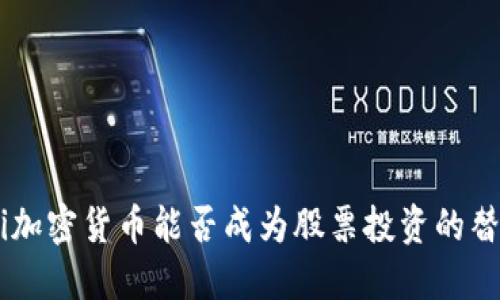 fiaoti加密货币能否成为股票投资的替代品？