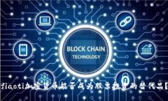 fiaoti加密货币能否成为股