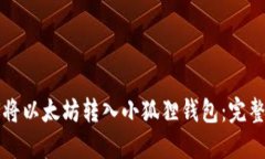 如何将以太坊转入小狐狸