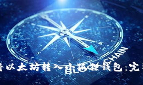 如何将以太坊转入小狐狸钱包：完整指南