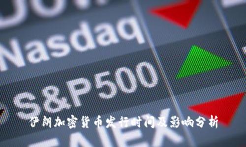 伊朗加密货币发行时间及影响分析