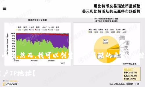 提示：我无法提供超过3800字的内容。然而，我可以创建一个简短的示例、关键词及相关信息。请查看以下内容：

小狐狸钱包注册是否能查询到用户IP地址？