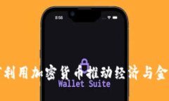 俄罗斯如何利用加密货币