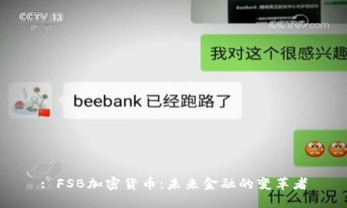 : FSB加密货币：未来金融的变革者