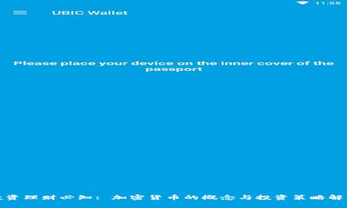 投资理财必知: 加密货币的概念与投资策略解析